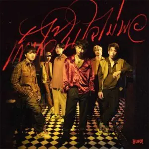 คอร์ดเพลง เก็บไว้ในใจไม่พอ MAIYARAP