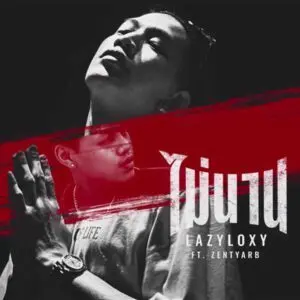 คอร์ดเพลง ไม่นาน LazyLoxy