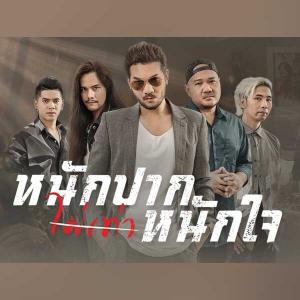 คอร์ดเพลง หนักปากไม่เท่าหนักใจ Motif