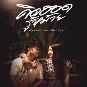 คอร์ดเพลง คิดฮอดรู้หม้าย คิว สราวุฒิ