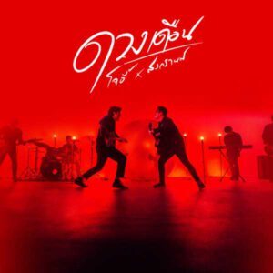 คอร์ดเพลง ดวงเดือน ft. สงกรานต์ รังสรรค์ โจอี้ ภูวศิษฐ์