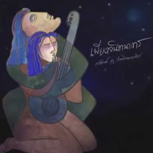 คอร์ดเพลง เพียงจินตนาการ อาจินต์