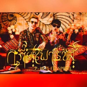 คอร์ดเพลง เกี้ยวพาราสี P-HOT