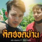 คอร์ดเพลง คิดฮอดบ้าน เบิ้ล ปทุมราช ft. ก้อง ห้วยไร่