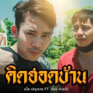  คิดฮอดบ้าน เบิ้ล ปทุมราช