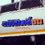 อภิสิทธิ์ชน COCKTAIL