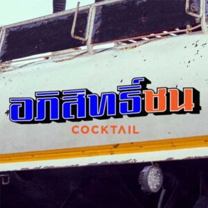คอร์ดเพลง อภิสิทธิ์ชน COCKTAIL