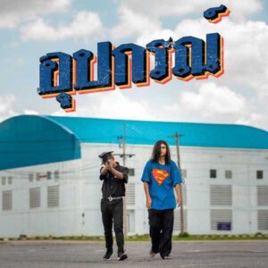 คอร์ดเพลง อุปกรณ์ BANGMIN