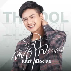 คอร์ดเพลง อ้ายดีใจนำเด้อ เบนซ์ เมืองเลย