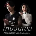 คอร์ดเพลง เหมือนเดิม POKMINDSET x Da Endorphine