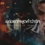 คอร์ดเพลง แค่อยากพูดคำว่ารัก NICECNX ft. FERRI