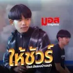 คอร์ดเพลง ให้ชัวร์ มอส จารุภัทร