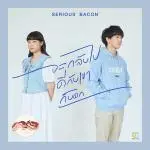 คอร์ดเพลง จะกลับไปดีกับเขาก็บอก SERIOUS BACON