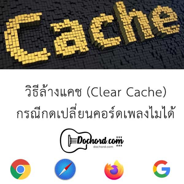 วิธีล้างแคช (Clear Cache) และข้อมูล กรณีคอร์ดเพลงเปลี่ยนคีย์ไม่ได้