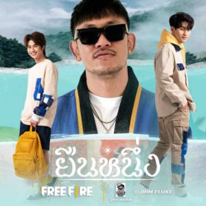 คอร์ดเพลง ยืนหนึ่ง ปู่จ๋าน ลองไมค์ x โอห์ม ฟลุ้ค