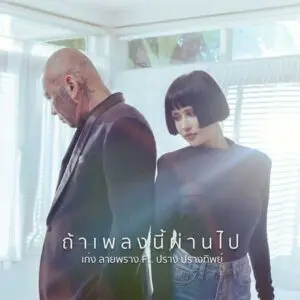  ถ้าเพลงนี้ผ่านไป เก่ง ลายพราง