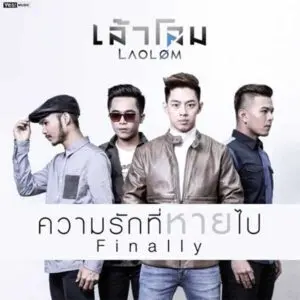 คอร์ดเพลง ความรักที่หายไป (Finally) เล้าโลม