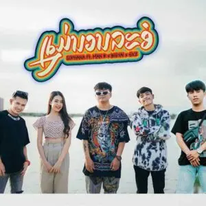 คอร์ดเพลง แม่นวลละออ (ແມ່ນວນລະອໍ) SOPHANA