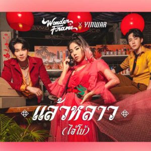  แล้วหลาว(ไอ้โบ้) WONDERFRAME