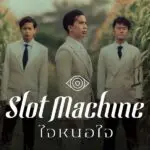 คอร์ดเพลง ใจหนอใจ Slot Machine