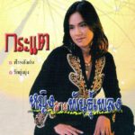 คอร์ดเพลง ฟ้าหลังฝน กระแต