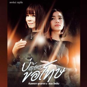 คอร์ดเพลง บ่ต้องขอโทษ จินตหรา พูนลาภ