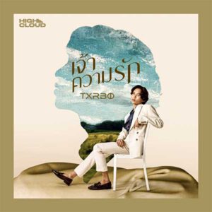 คอร์ดเพลง เจ้าความรัก Txrbo