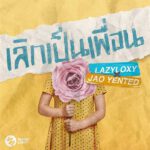 คอร์ดเพลง เลิกเป็นเพื่อน LazyLoxy ft. JAO YENTED