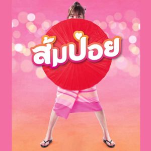 คอร์ดเพลง อยากมีแฟนแล้ว ส้ม มารี