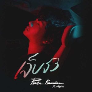 คอร์ดเพลง เจ็บจัง Pure