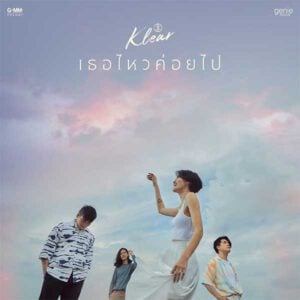 คอร์ดเพลง เธอไหวค่อยไป KLEAR