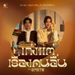 คอร์ดเพลง เก่งแต่เรื่องคนอื่น Ink Waruntorn ft. Sprite