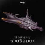 คอร์ดเพลง เรือสำราญราตรีอมตะ Hugo ฮิวโก้