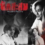 คณะขวัญใจ