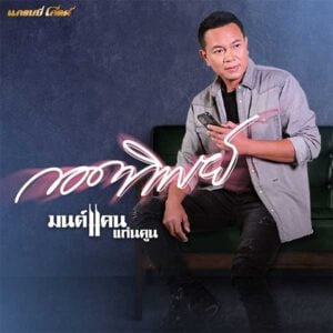 คอร์ดเพลง กอดทิพย์ มนต์แคน แก่นคูน