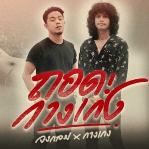 คอร์ดเพลง ถอดกางเกง วงกลม