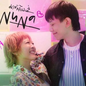 คอร์ดเพลง มารักกับพี่ LULA ลุลา