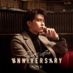 คอร์ดเพลง วันครบเลิก (UNNIVERSARY) นนท์ ธนนท์