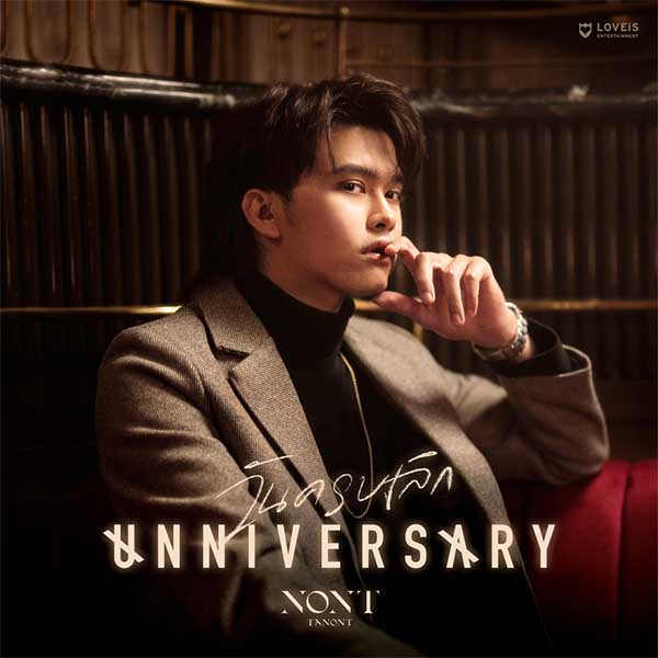 วันครบเลิก (UNNIVERSARY) | Popasia