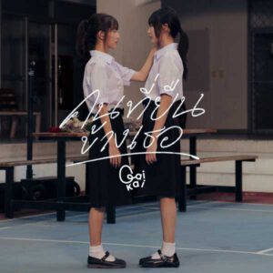 คอร์ดเพลง คนที่ยืนข้างเธอ GAIKAI