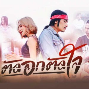 คอร์ดเพลง ตัดอกตัดใจ วุฒิ ป่าบอน