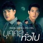 บุคคลทั่วไป ลำเพลิน วงศกร โตโน่ ภาคิน