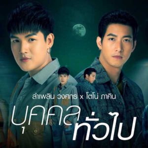 คอร์ดเพลง บุคคลทั่วไป ลำเพลิน วงศกร