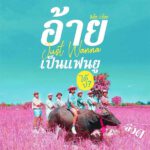 คอร์ดเพลง อ้ายจัสวอนน่าเป็นแฟนยูได้บ่ (จ๊วด) สิงโต นำโชค