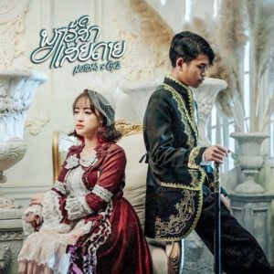 คอร์ดเพลง เพียงรู้สึกเสียดาย Nutdao