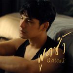 คอร์ดเพลง พูดซ้ำ ซี ศิวัฒน์