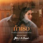 คอร์ดเพลง ถ้าเธอ แสตมป์ STAMP ft. Violette Wautier