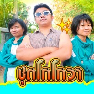 คอร์ดเพลง ชุดโกโกวา ต้องแต้ง