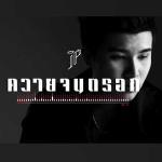 คอร์ดเพลง ควายจนตรอก - JP คอร์ดเพลง ควายจนตรอก - JP