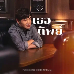 คอร์ดเพลง เธอทิพย์ แสตมป์ STAMP